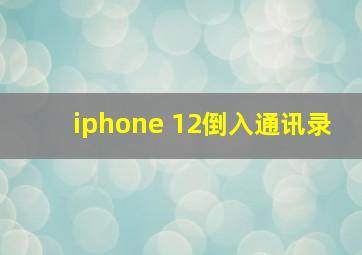 iphone 12倒入通讯录